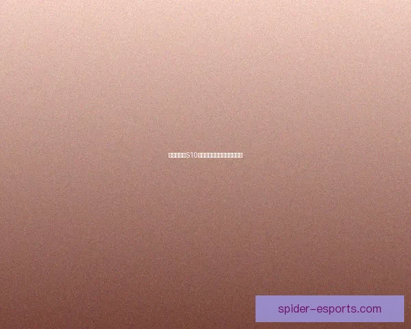 金铲铲之战S10赛季开启时间与重要变化分析