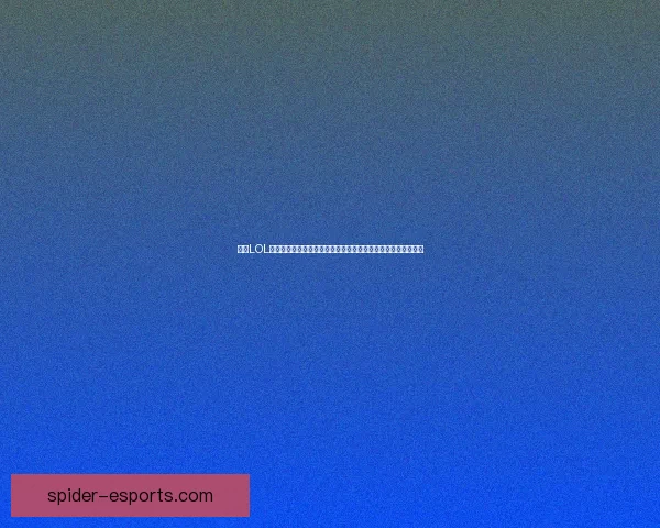 全新LOL皮肤活动上线，限时挑战解锁独家皮肤奖励，参与即享惊喜福利